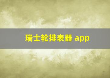 瑞士轮排表器 app